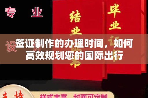 曹县签证制作的办理时间，如何高效规划您的国际出行