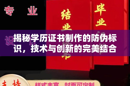 西秀揭秘学历证书制作的防伪标识，技术与创新的完美结合