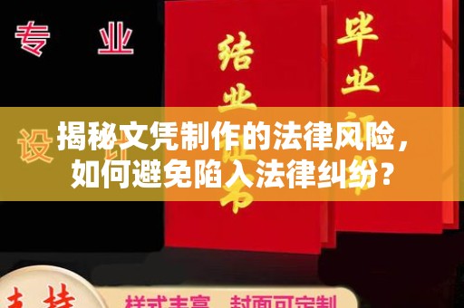 洛阳揭秘文凭制作的法律风险，如何避免陷入法律纠纷？