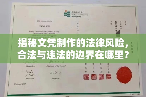 石嘴山揭秘文凭制作的法律风险，合法与违法的边界在哪里？